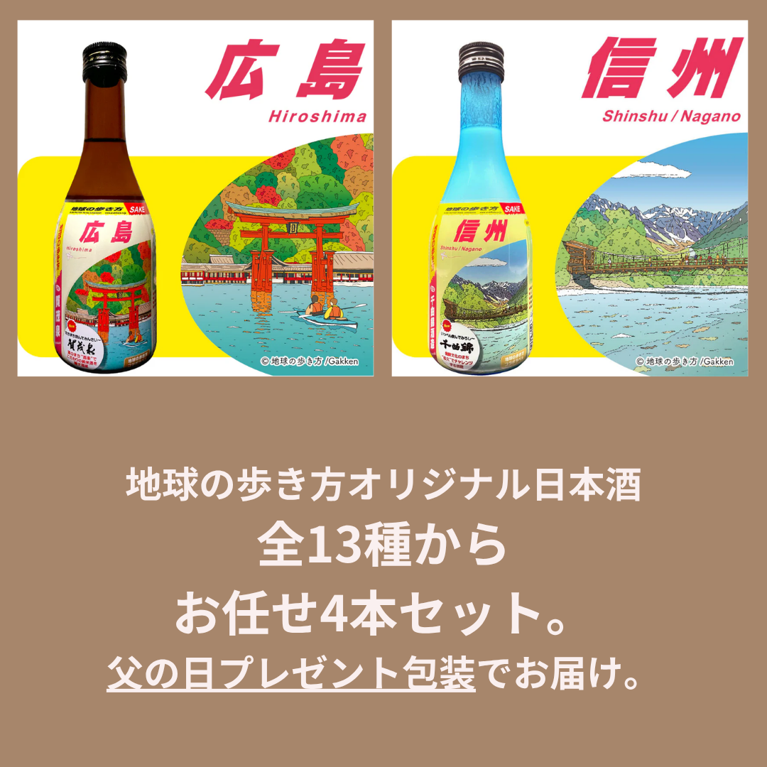 【父の日10%OFFキャンペーン】地球の歩き方オリジナル日本酒 お任せ4本セット(ラッピングあり)