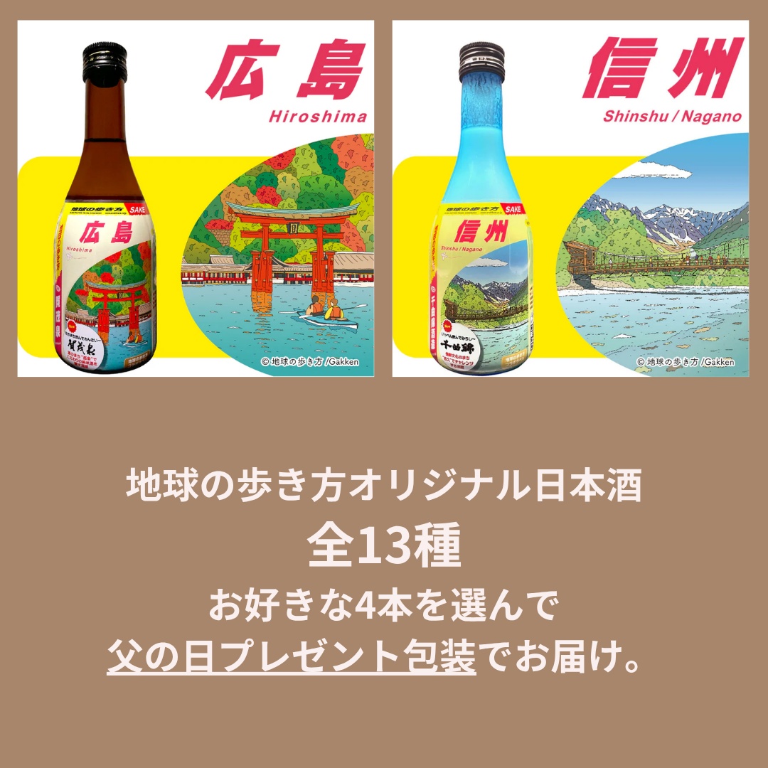 【父の日10%OFFキャンペーン】地球の歩き方オリジナル日本酒 選べる4本セット(ラッピングあり)