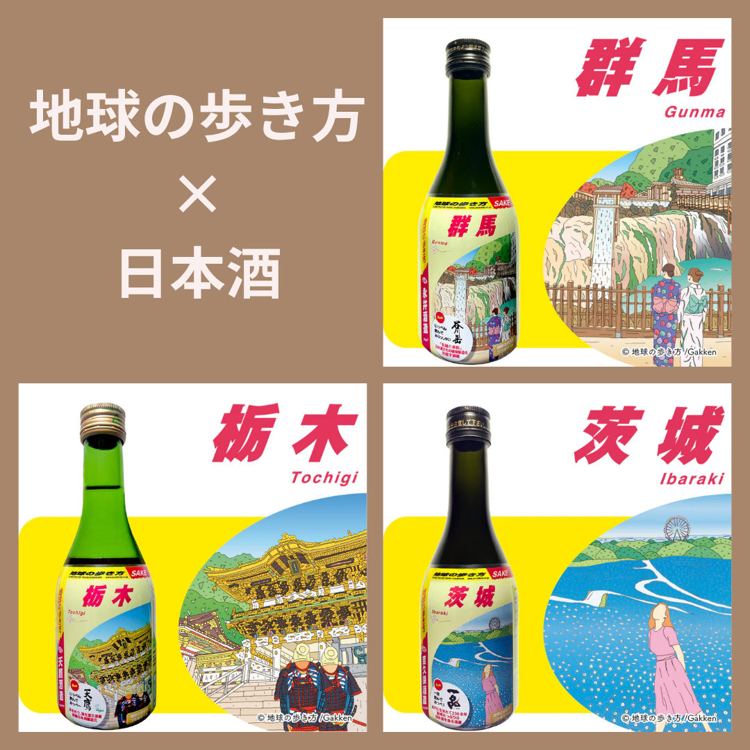 【父の日10%OFFキャンペーン】地球の歩き方オリジナル日本酒 選べる4本セット(ラッピングあり)