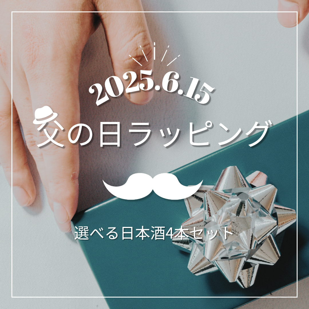 【父の日10%OFFキャンペーン】地球の歩き方オリジナル日本酒 選べる4本セット(ラッピングあり)