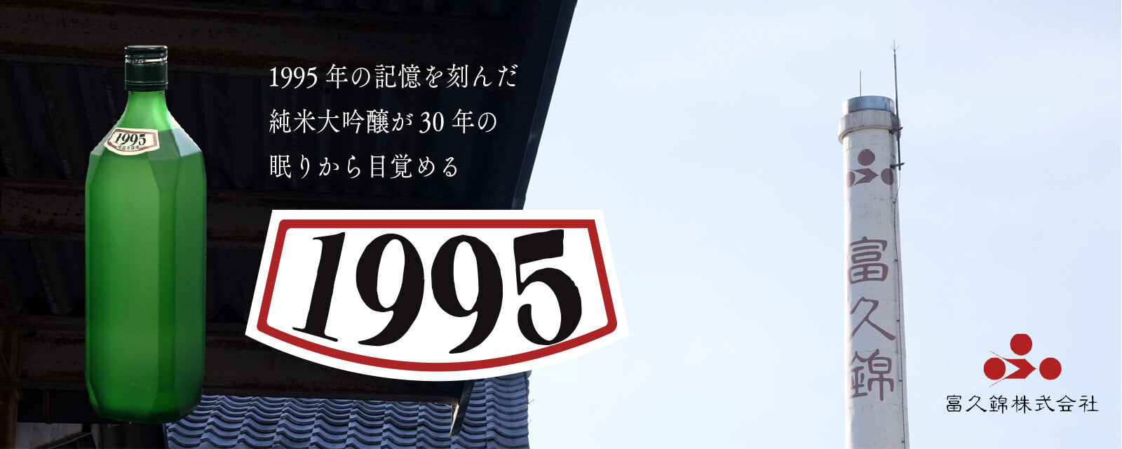 1995年の記憶を刻んだ純米大吟醸が30年の眠りから目覚める 1995 富久錦酒造