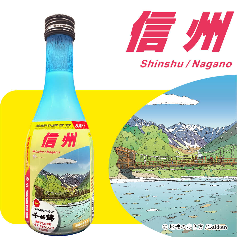 地球の歩き方オリジナル日本酒（信州/長野・千曲錦酒造）300ml – 酒輪