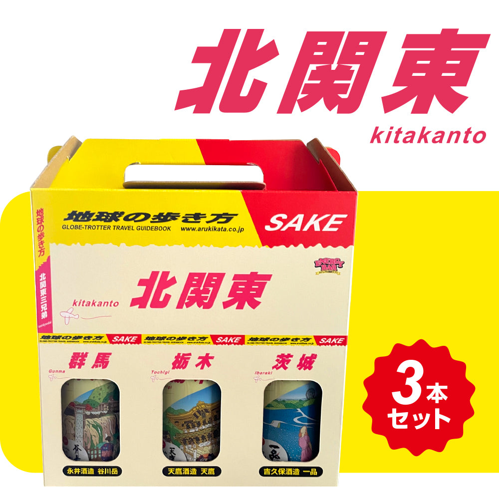 地球の歩き方オリジナル日本酒(北関東・3本セット)