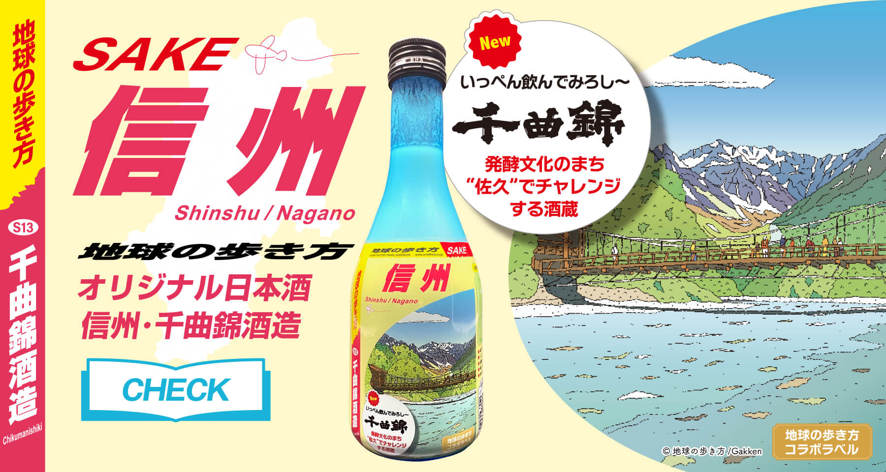 地球の歩き方オリジナル日本酒(信州/長野・千曲錦酒造)300ml