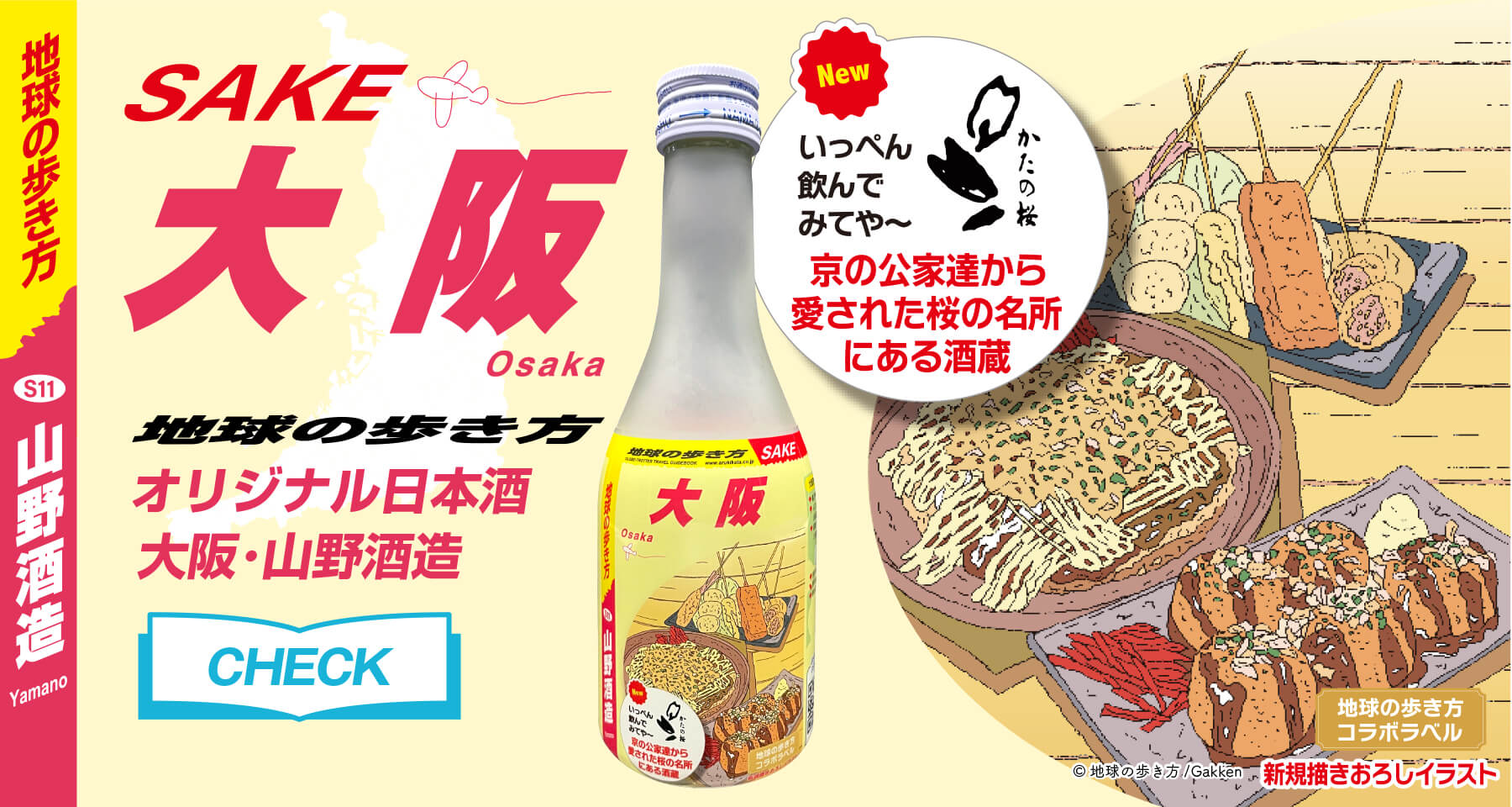 地球の歩き方 オリジナル日本酒 SAKE 大阪 山野酒造