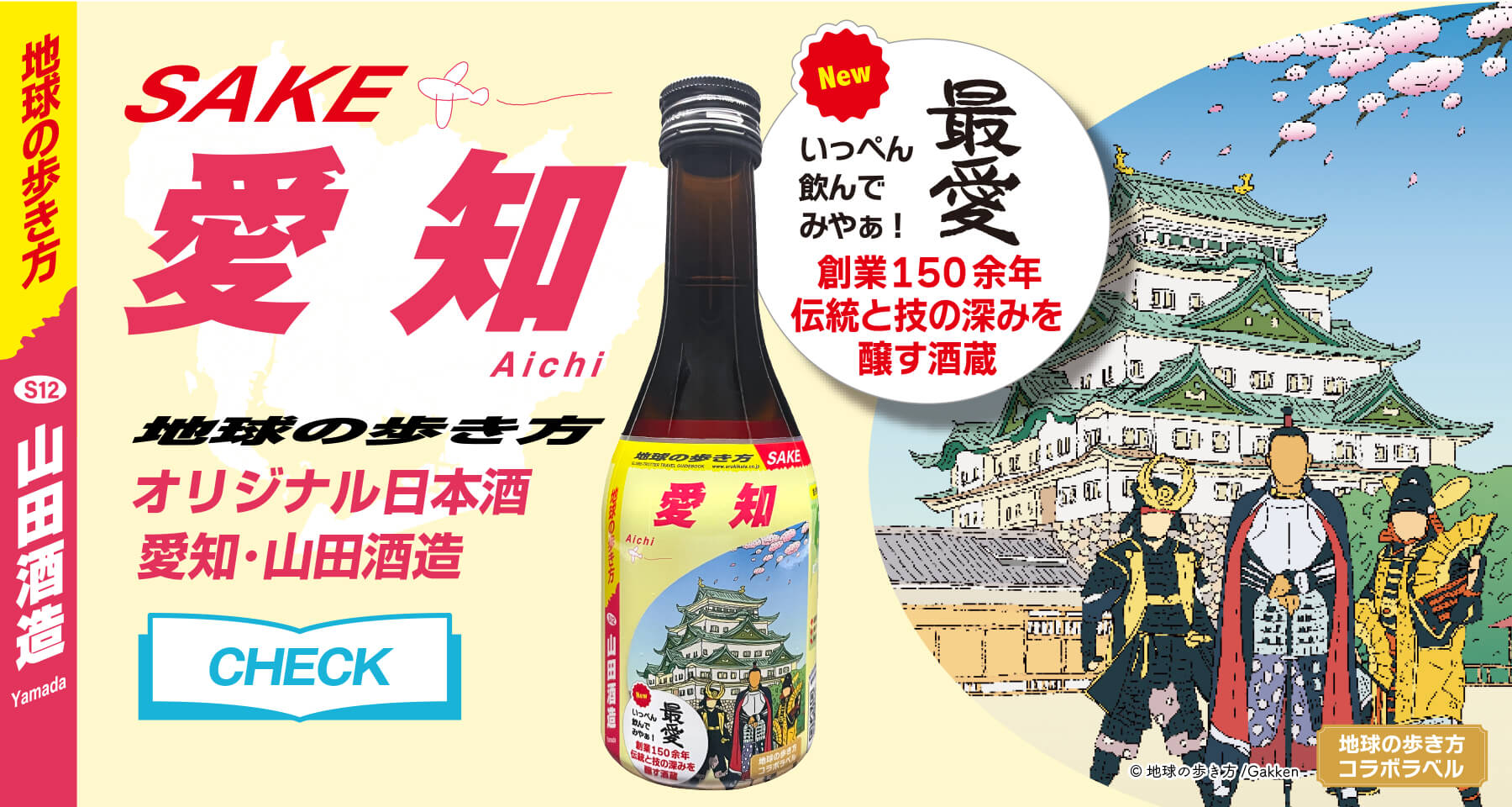 地球の歩き方 オリジナル日本酒 SAKE 愛知 山田酒造