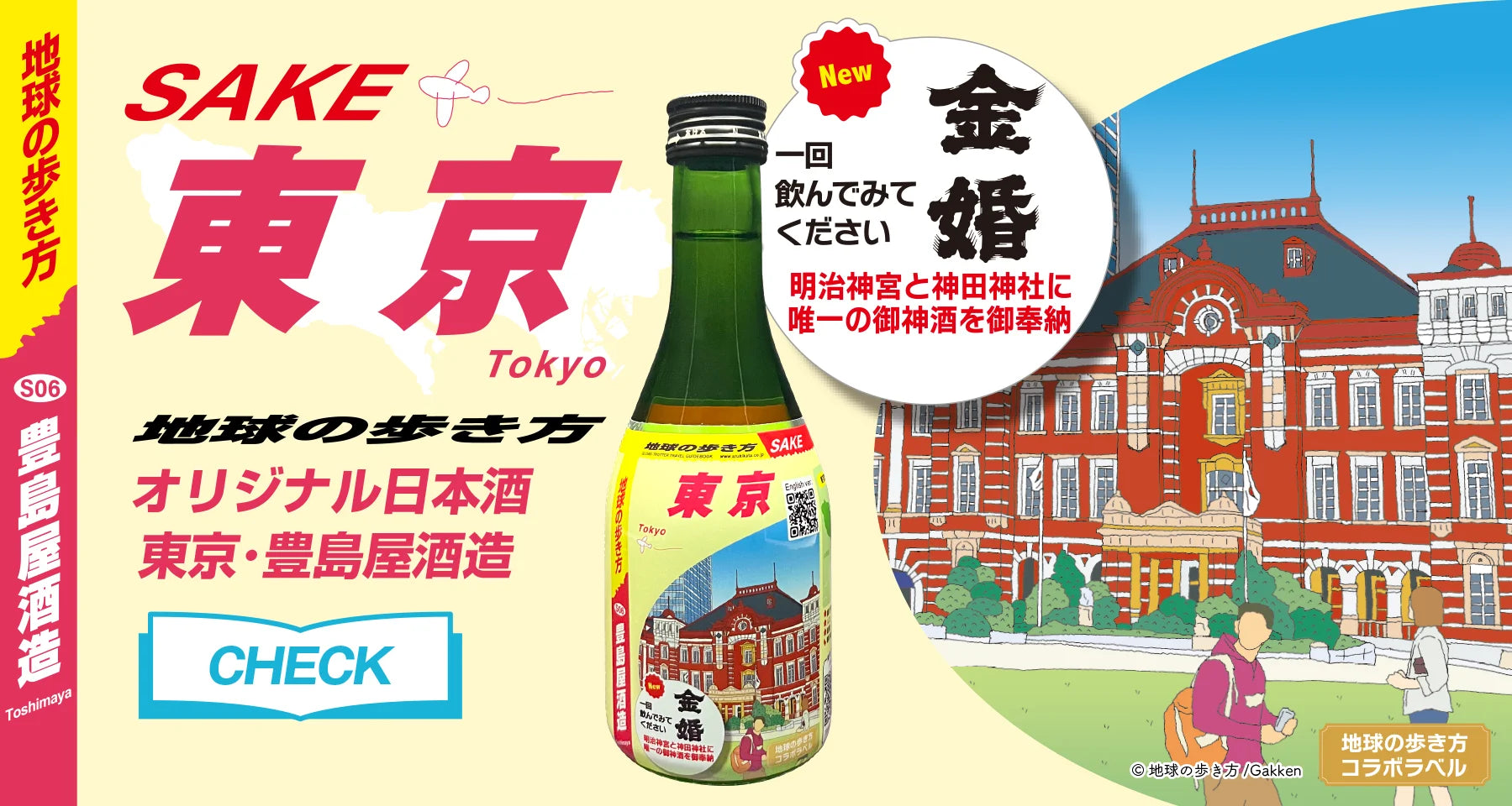 地球の歩き方オリジナル日本酒(東京・豊島屋本店)