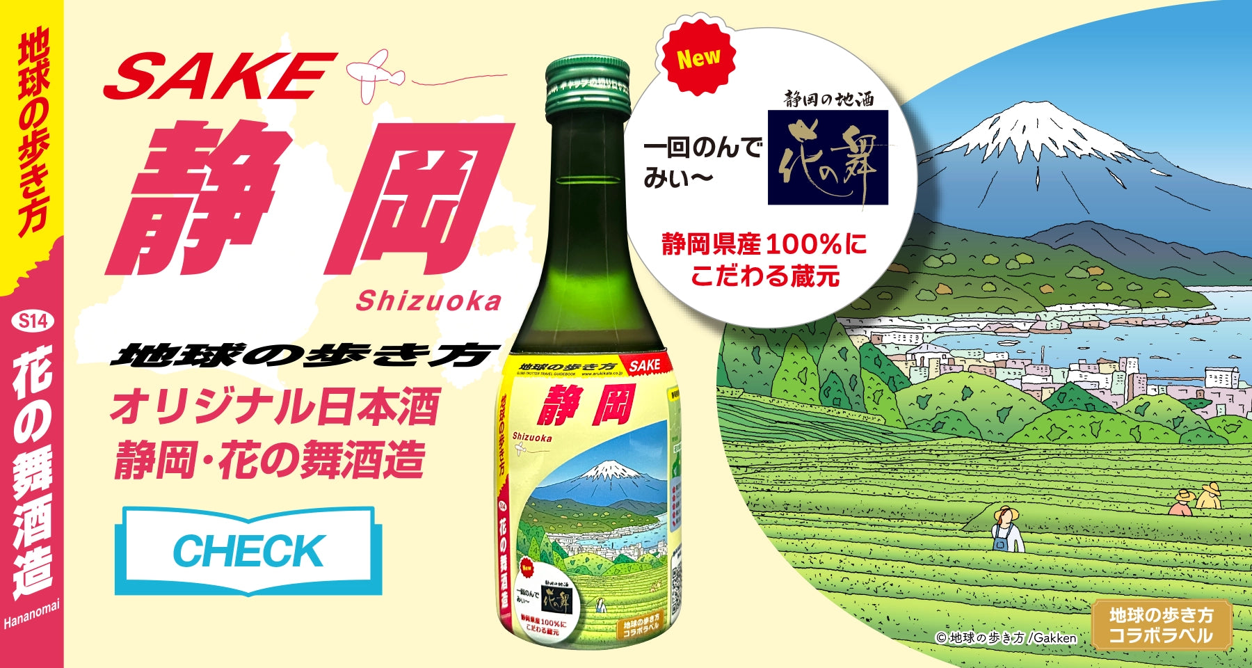 地球の歩き方 SALE 静岡・花の舞酒造