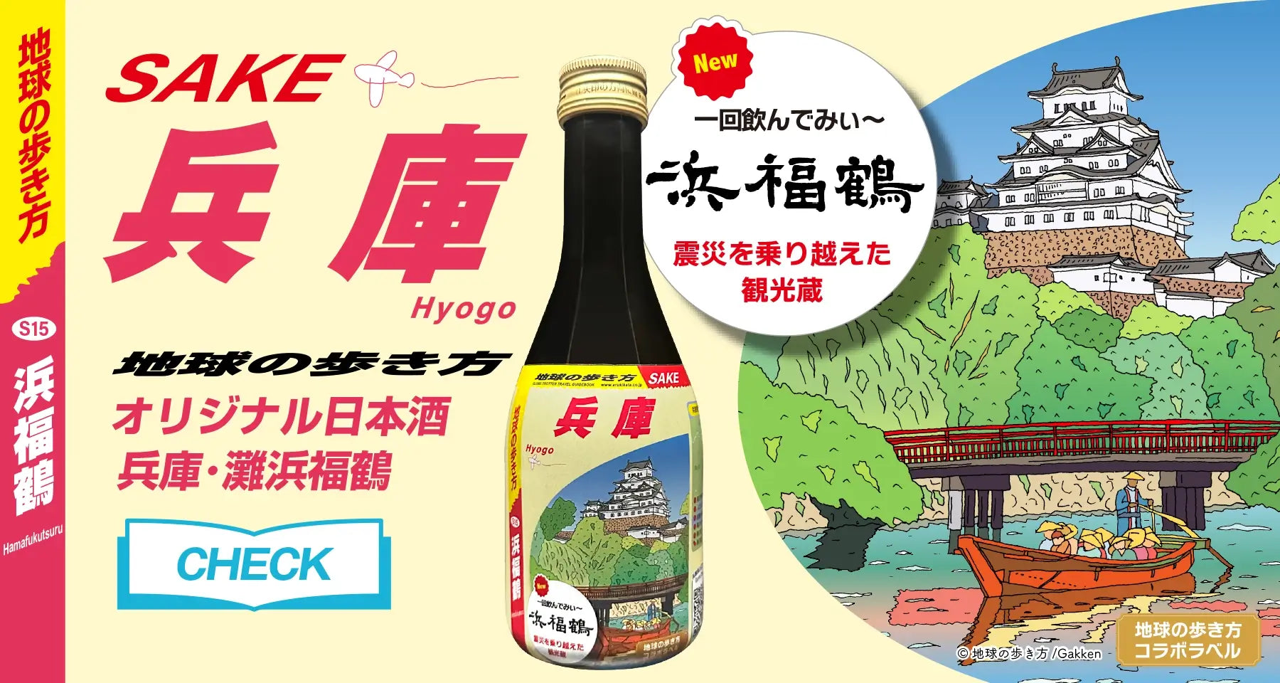 地球の歩き方オリジナル日本酒(兵庫・小山本家酒造 灘浜福鶴蔵)300ml