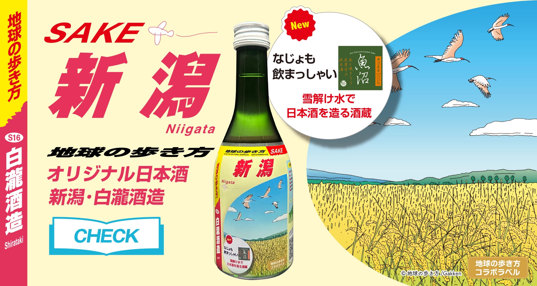 「地球の歩き方」×日本酒 コラボラベル 新潟
