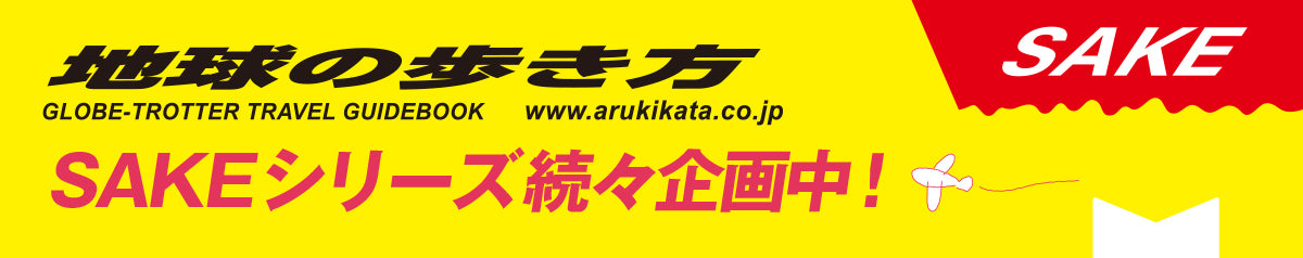 地球の歩き方 SAKEシリーズ続々企画中!