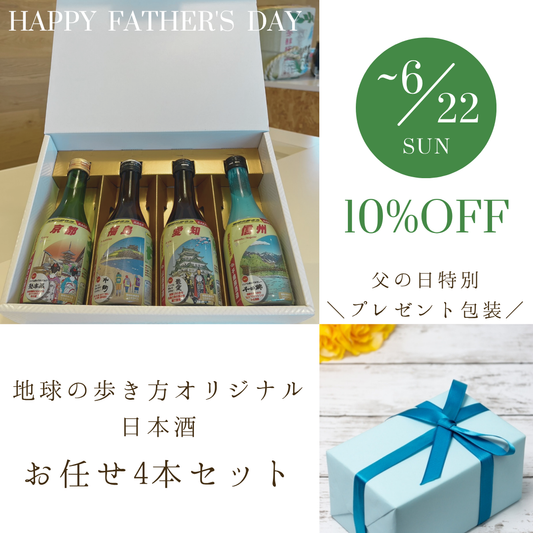 【父の日10%OFFキャンペーン】地球の歩き方オリジナル日本酒　お任せ4本セット（ラッピングあり）