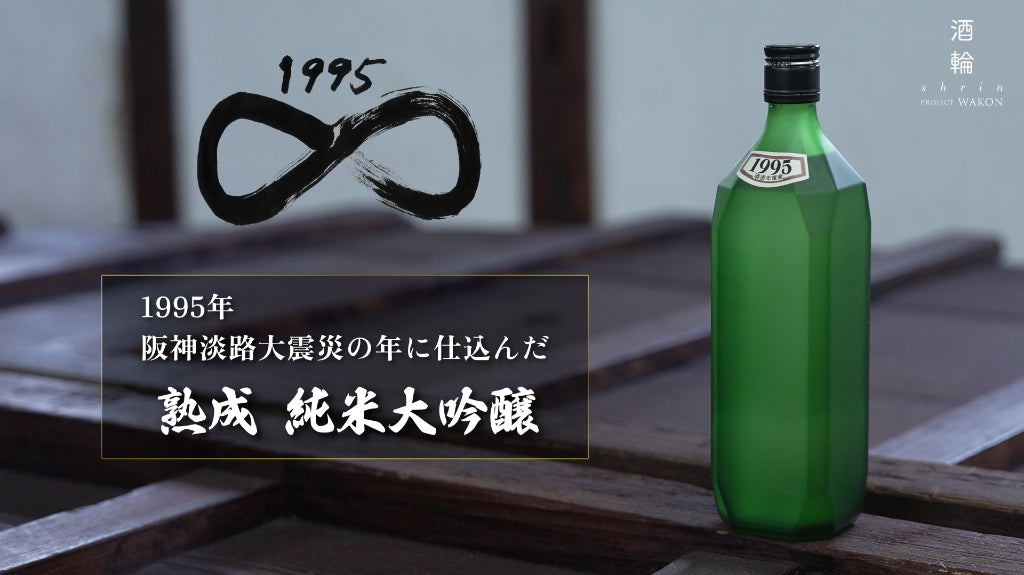 1995（三十年酒【無限】）