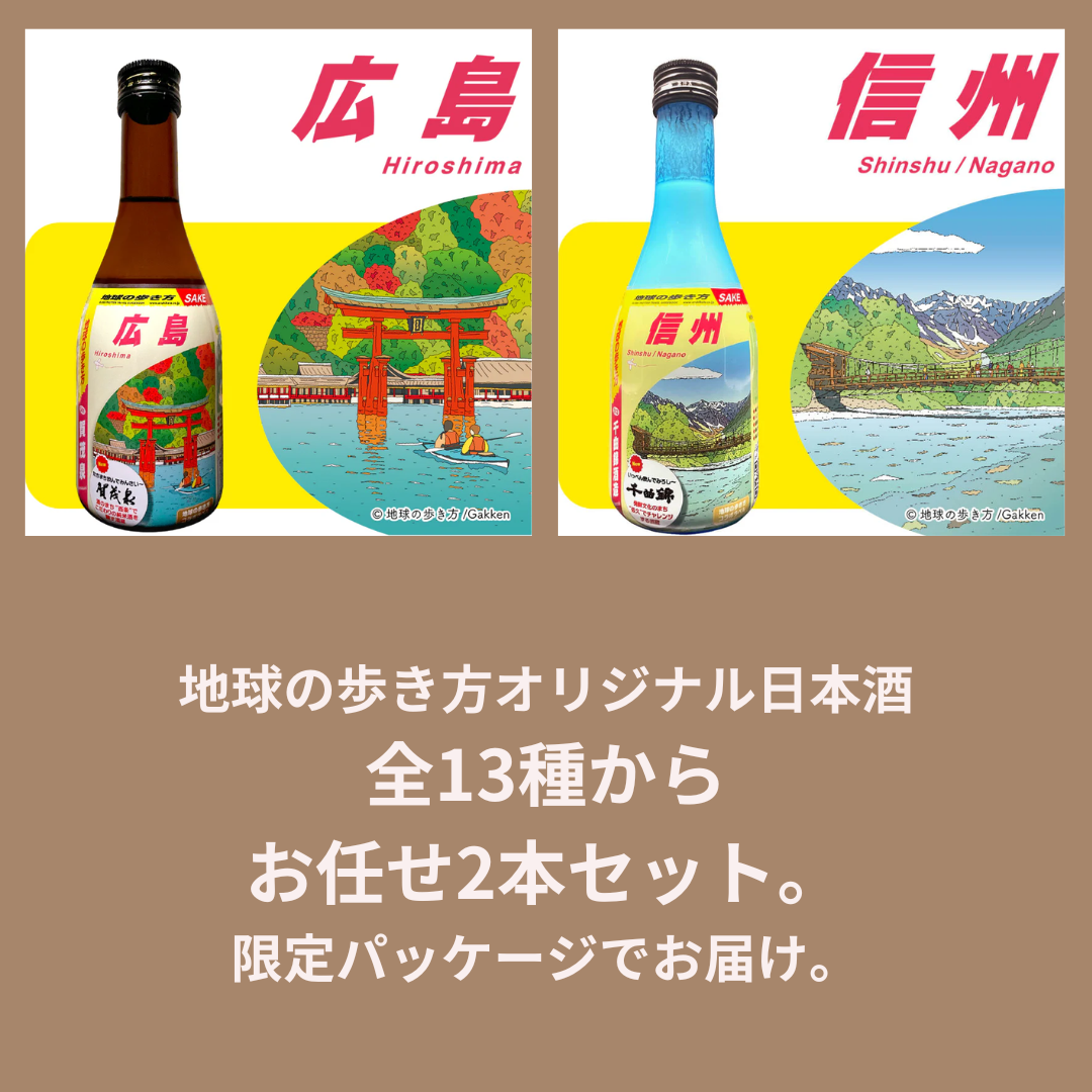 【お中元限定】2本セット｜全国13都府県から厳選　万博限定パッケージ