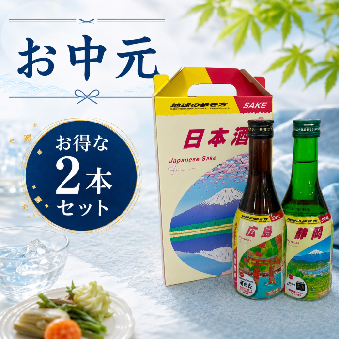【お中元】旅行気分を味わう2本セット｜地球の歩き方オリジナル日本酒