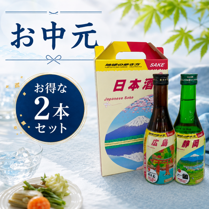 【お中元】旅行気分を味わう2本セット｜地球の歩き方オリジナル日本酒