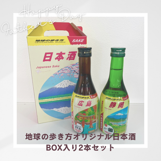 【父の日】旅行気分を味わう2本セット｜地球の歩き方オリジナル日本酒