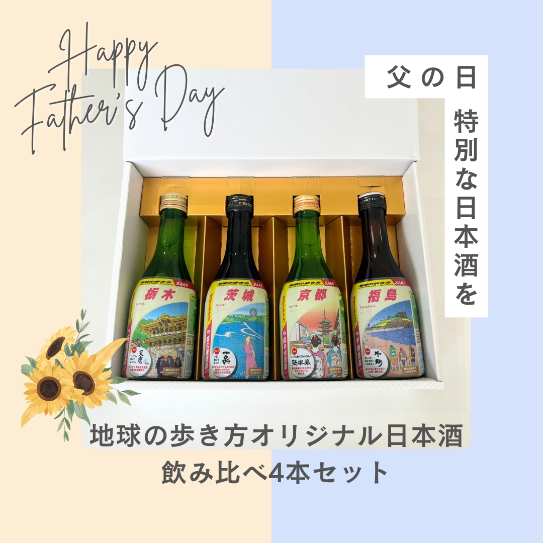 【父の日】日本酒飲み比べ4本セット｜地球の歩き方オリジナル日本酒