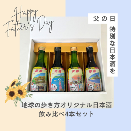 【父の日】日本酒飲み比べ4本セット｜地球の歩き方オリジナル日本酒