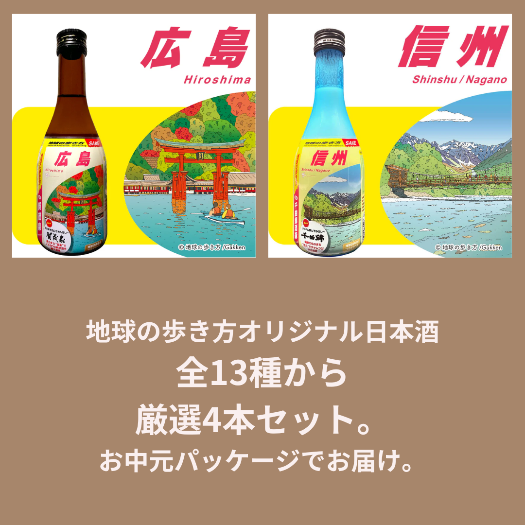 お中元に4本セット｜地球の歩き方オリジナル日本酒　全13都府県からお任せ4本　のし付き