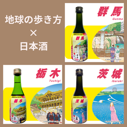 【父の日10％OFFキャンペーン】地球の歩き方オリジナル日本酒　選べる4本セット（ラッピングあり）