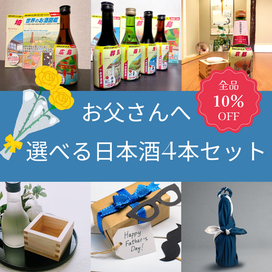 【父の日10％OFFキャンペーン】地球の歩き方オリジナル日本酒　選べる4本セット（ラッピングあり）