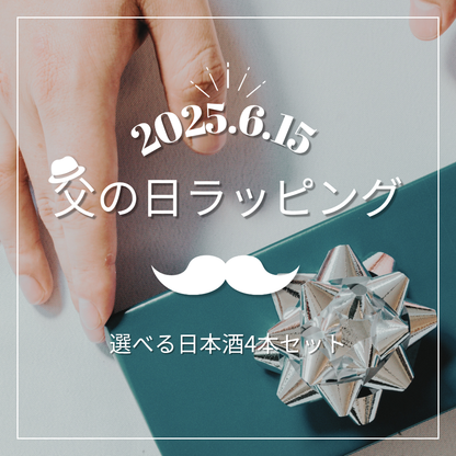 【父の日10％OFFキャンペーン】地球の歩き方オリジナル日本酒　選べる4本セット（ラッピングあり）