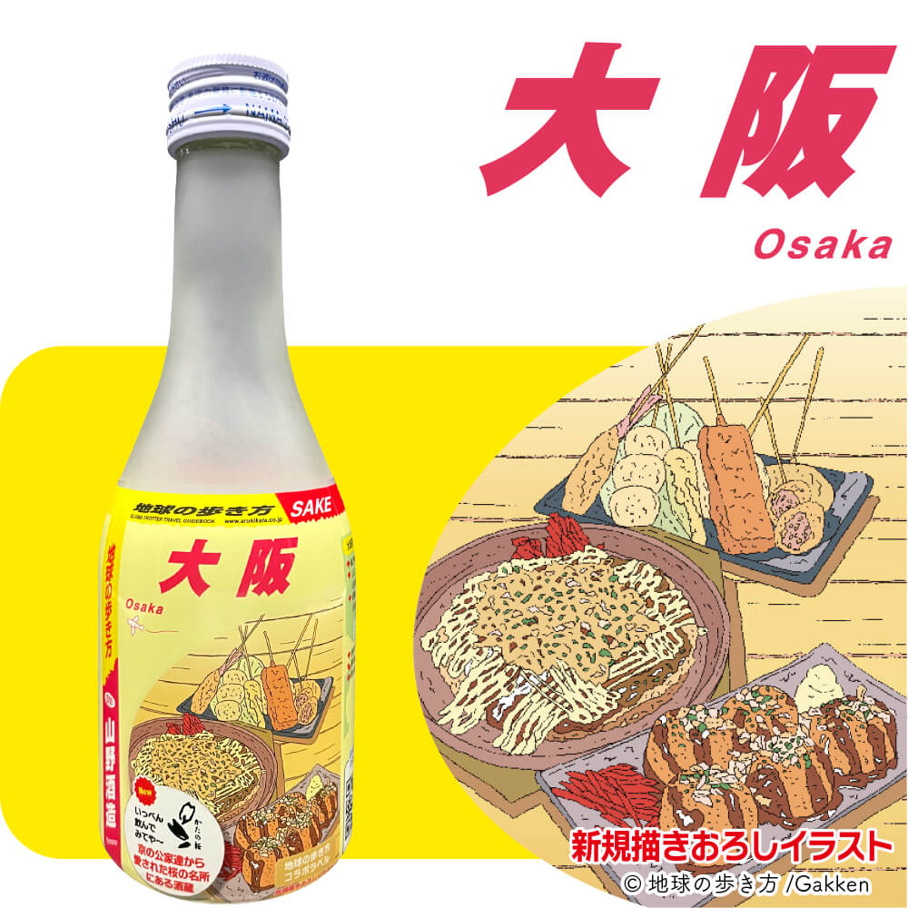地球の歩き方オリジナル日本酒（大阪・山野酒造）300ml