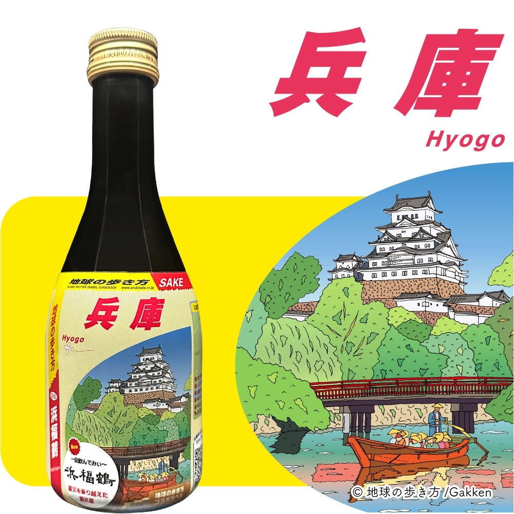 地球の歩き方オリジナル日本酒（兵庫・小山本家酒造 灘浜福鶴蔵）300ml