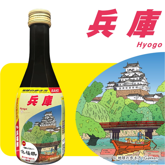 地球の歩き方オリジナル日本酒（兵庫・小山本家酒造 灘浜福鶴蔵）300ml