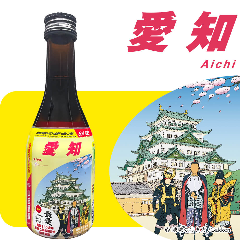 地球の歩き方オリジナル日本酒（愛知・山田酒造）300ml