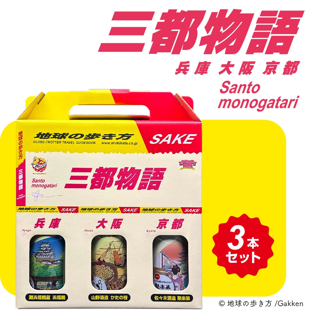 地球の歩き方オリジナル日本酒（三都物語・3本セット）各300ml