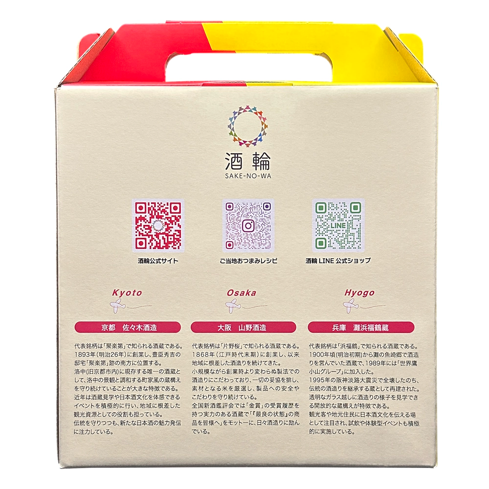 地球の歩き方オリジナル日本酒（三都物語・3本セット）各300ml