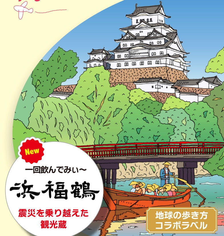 地球の歩き方オリジナル日本酒（兵庫・小山本家酒造 灘浜福鶴蔵）300ml