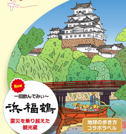 地球の歩き方オリジナル日本酒（兵庫・小山本家酒造 灘浜福鶴蔵）300ml
