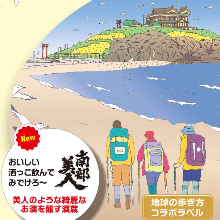 地球の歩き方オリジナル日本酒（岩手・南部美人）300ml – 酒輪 SAKE-NO