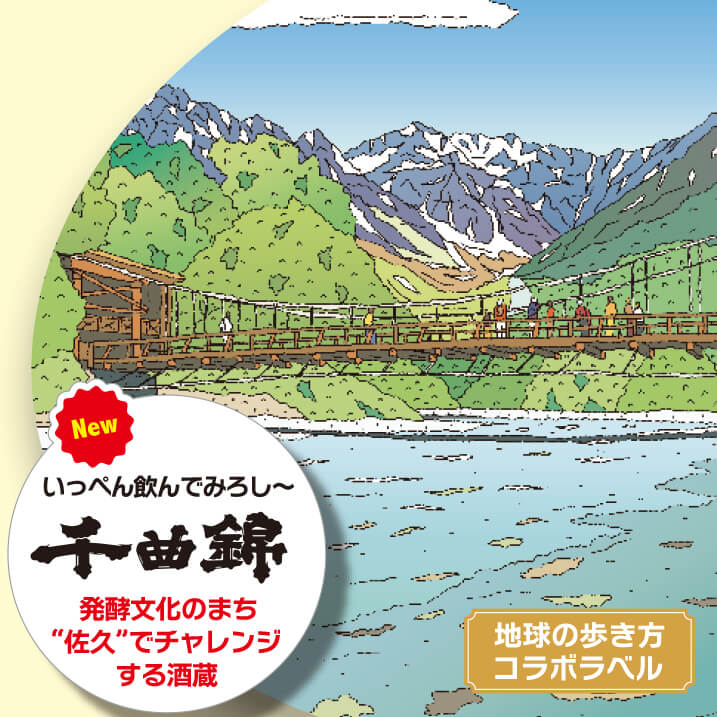 地球の歩き方オリジナル日本酒（信州/長野・千曲錦酒造）300ml – 酒輪