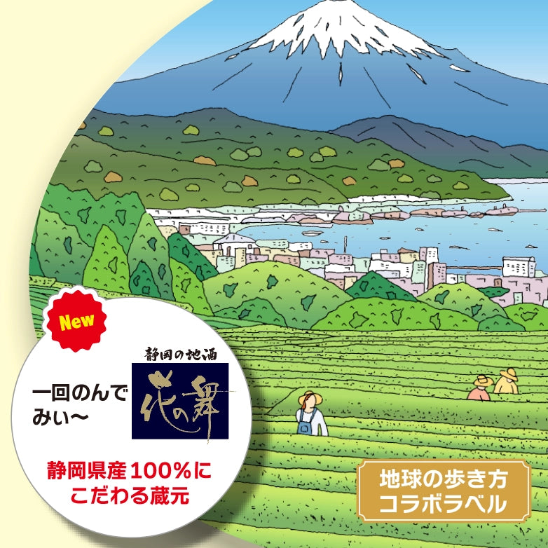 地球の歩き方オリジナル日本酒（静岡・花の舞酒造）300ml