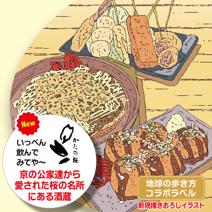 地球の歩き方オリジナル日本酒（大阪・山野酒造）300ml
