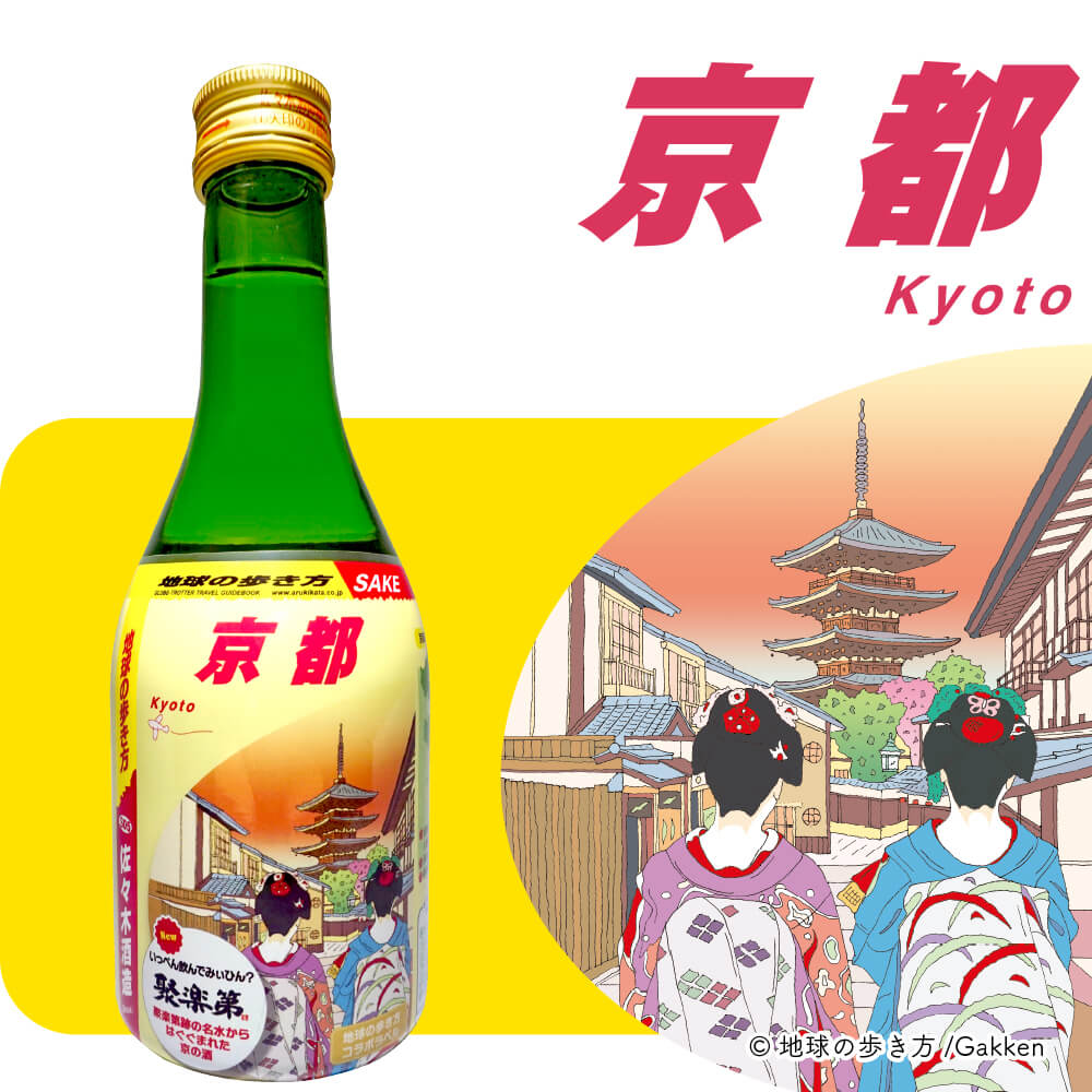 地球の歩き方オリジナル日本酒（三都物語・3本セット）各300ml