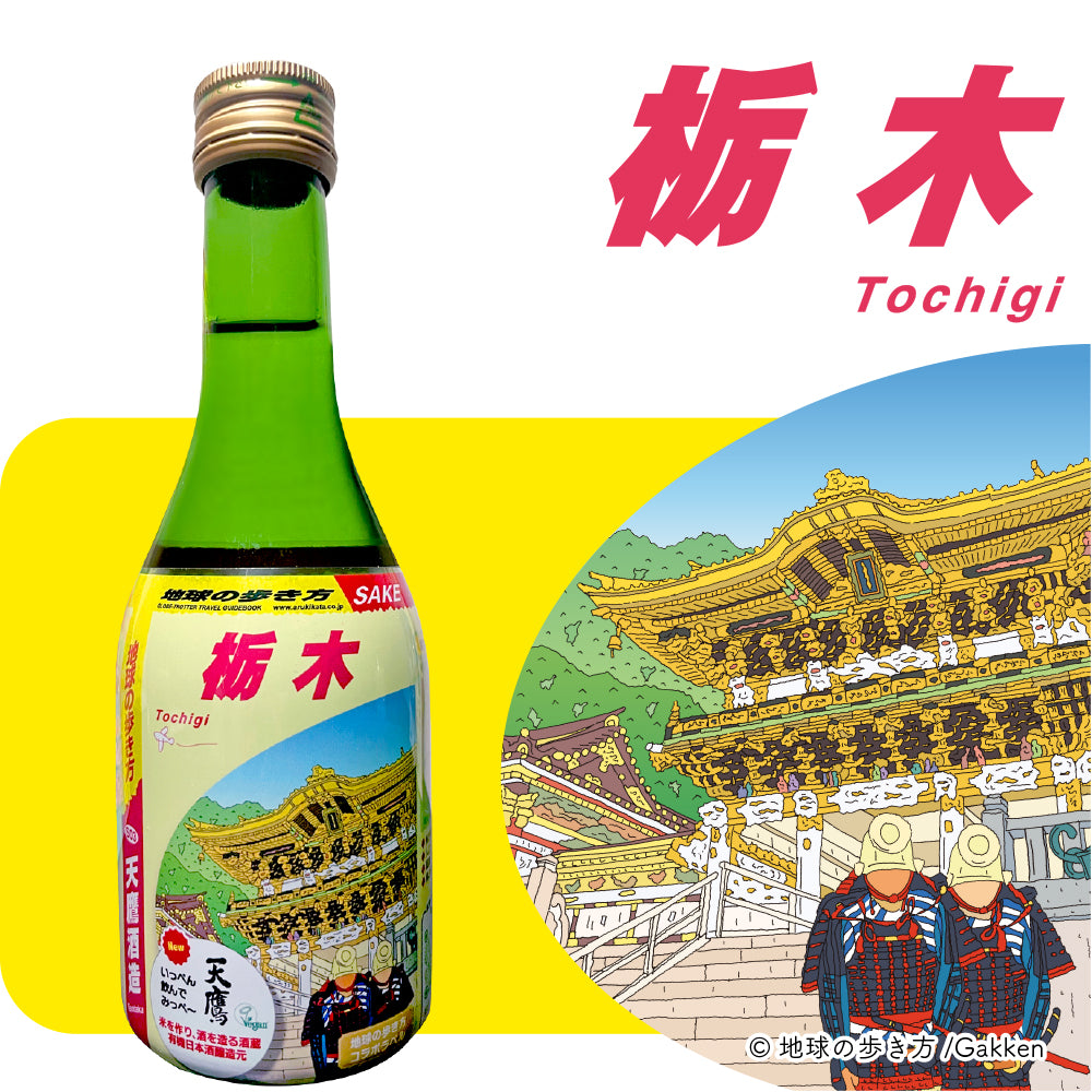 地球の歩き方オリジナル日本酒（栃木・ 天鷹酒造） 300ml