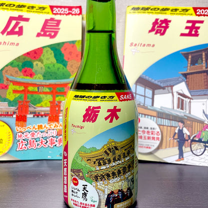 地球の歩き方オリジナル日本酒（栃木・ 天鷹酒造） 300ml