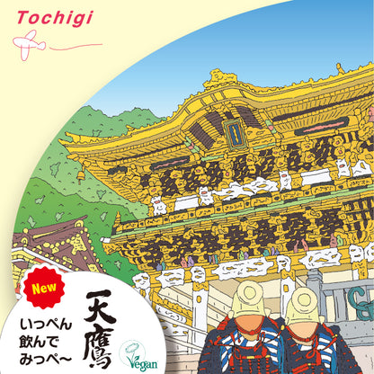 地球の歩き方オリジナル日本酒（栃木・ 天鷹酒造） 300ml