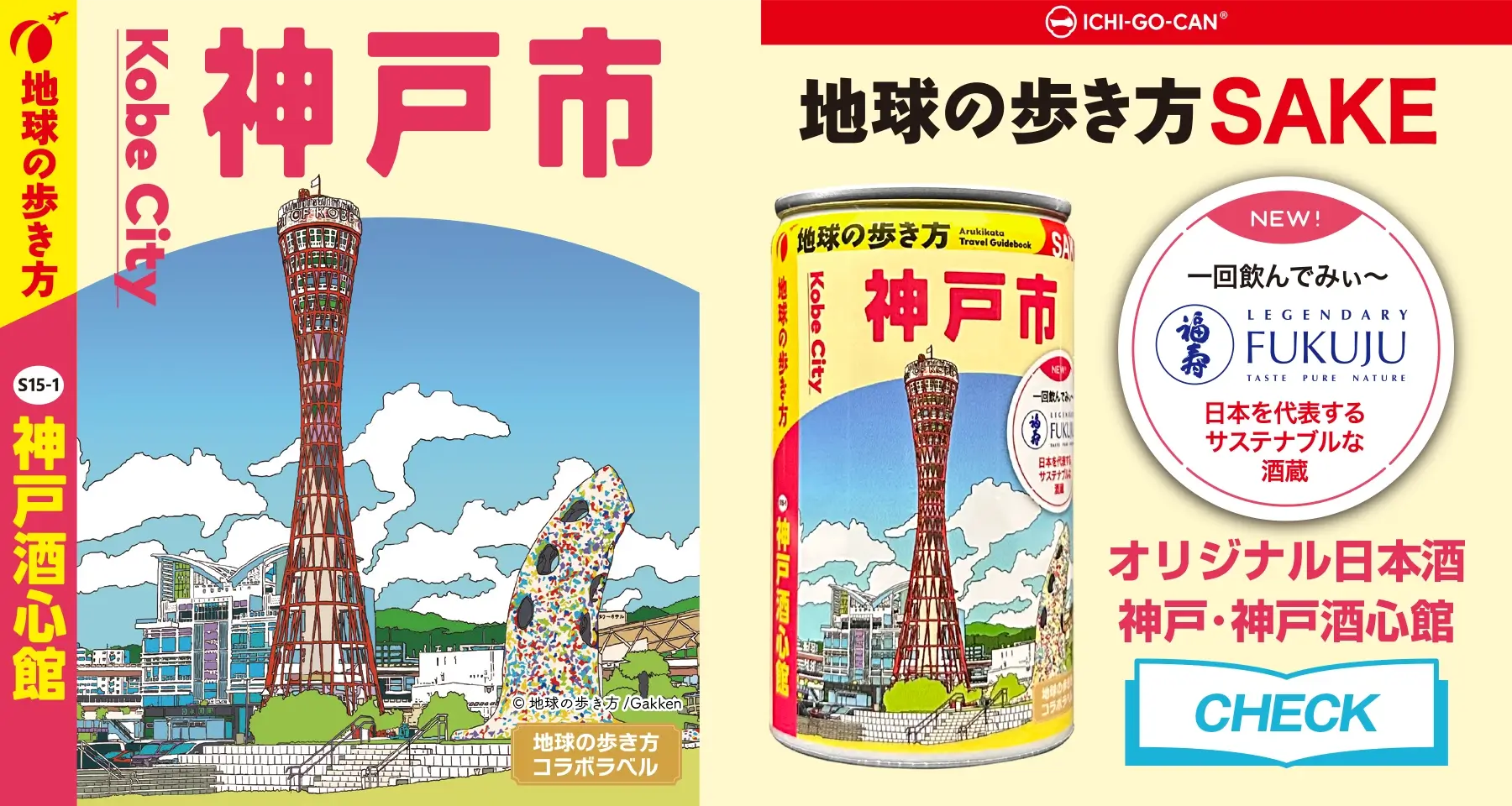 地球の歩き方オリジナル日本酒（神戸・神戸酒心館）180ml