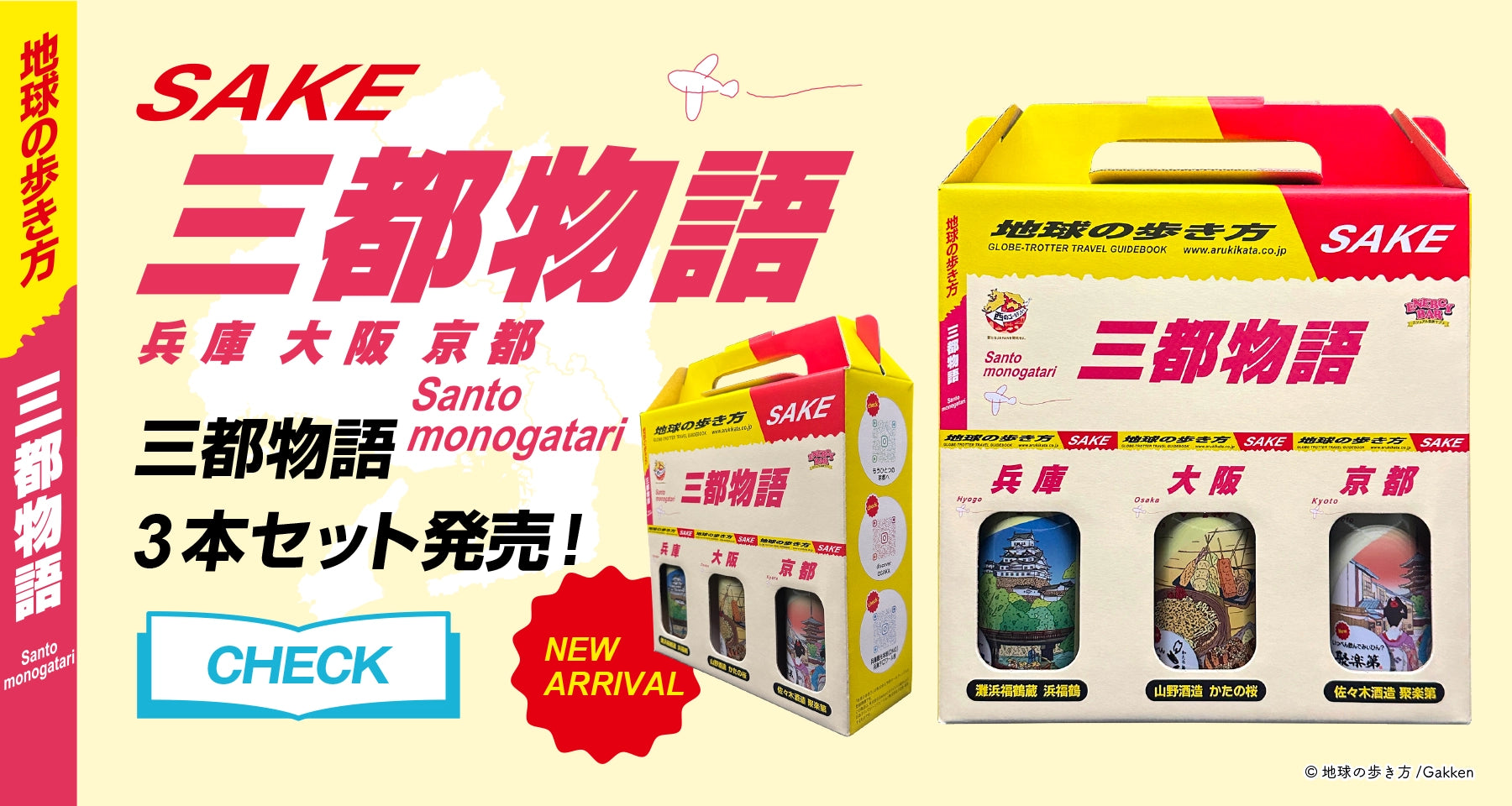 「地球の歩き方」×日本酒 コラボラベル 三都物語