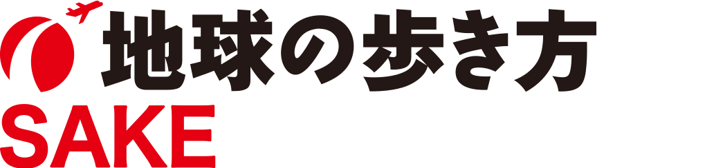 地球の歩き方 SAKE